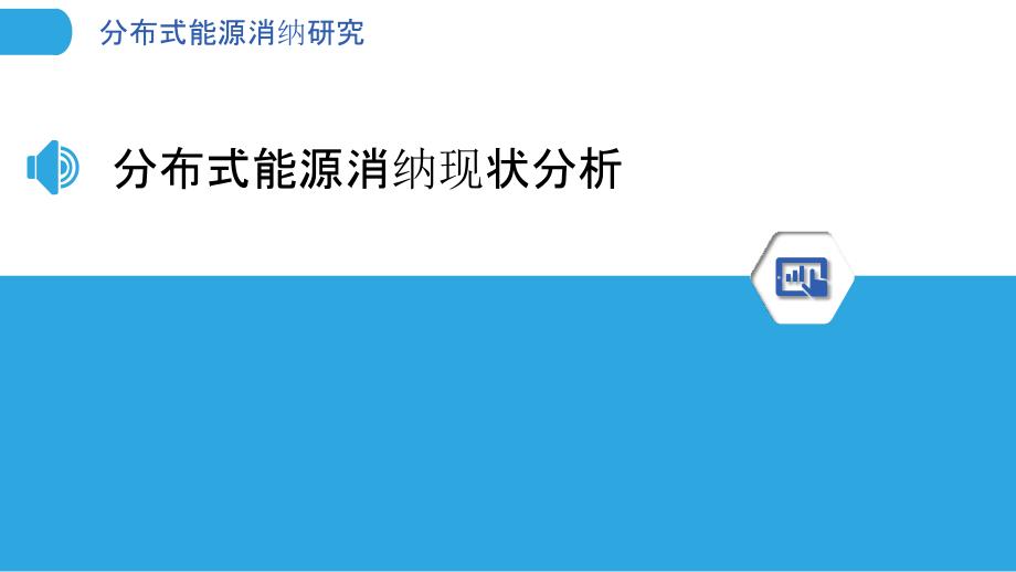 分布式能源消纳研究-洞察研究_第3页