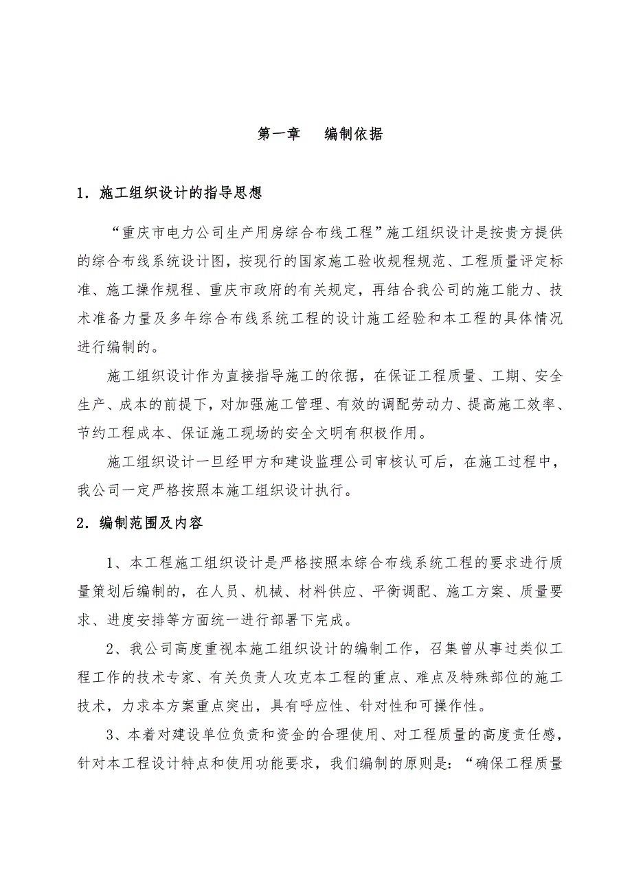 “H”字结构大楼地上九层地下一层综合布线施工组织设计方案_第1页