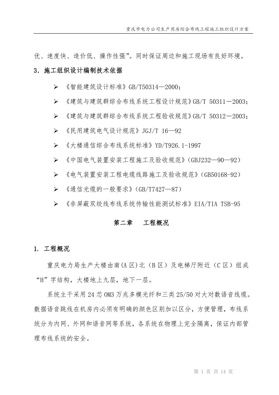 “H”字结构大楼地上九层地下一层综合布线施工组织设计方案_第2页