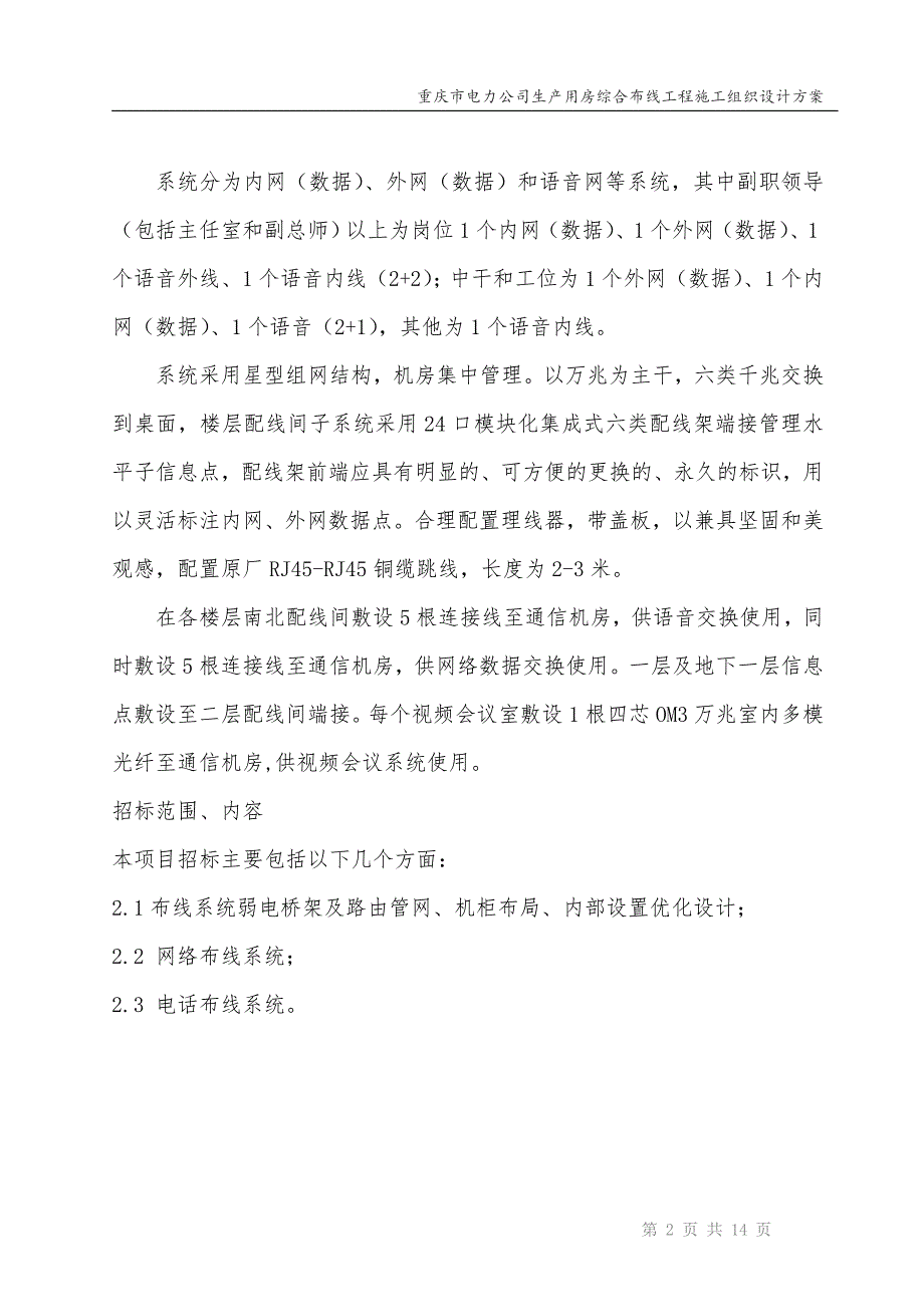 “H”字结构大楼地上九层地下一层综合布线施工组织设计方案_第3页