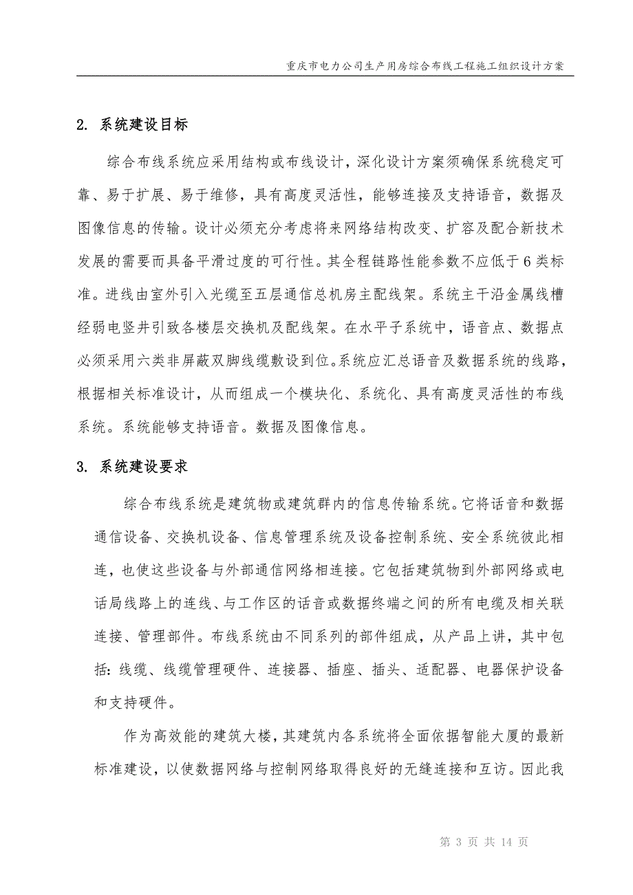 “H”字结构大楼地上九层地下一层综合布线施工组织设计方案_第4页