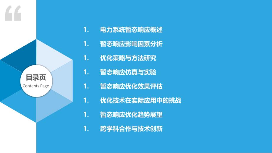 电力系统暂态响应优化-洞察研究_第2页