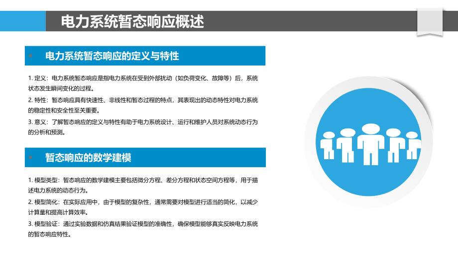 电力系统暂态响应优化-洞察研究_第4页