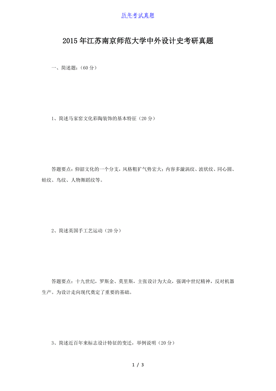 2015年江苏南京师范大学中外设计史考研真题_第1页