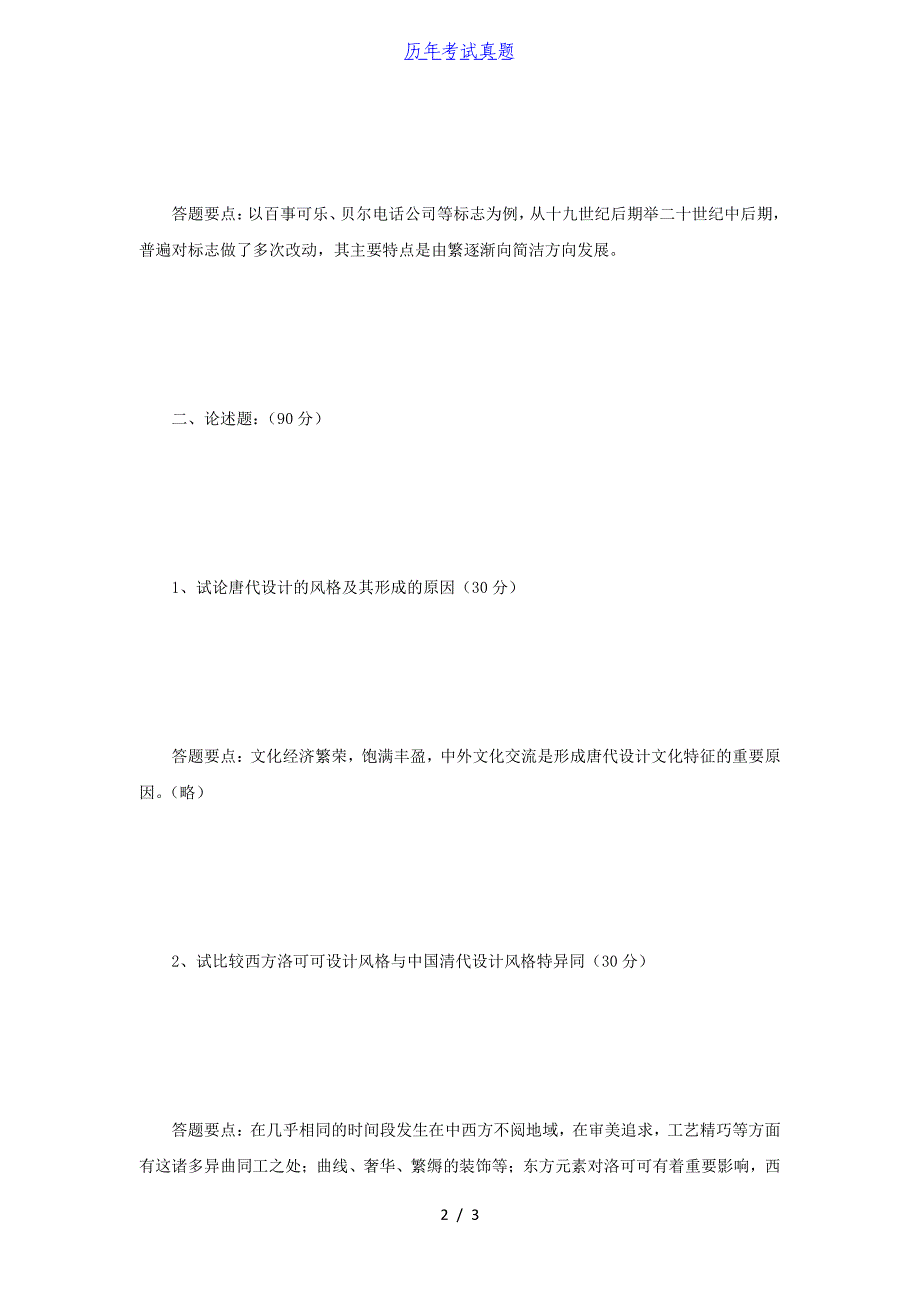 2015年江苏南京师范大学中外设计史考研真题_第2页