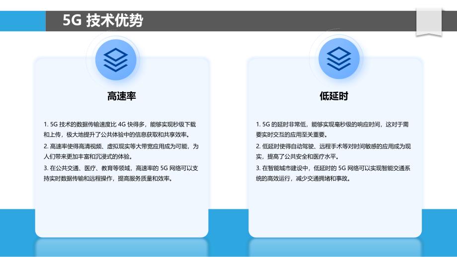 5G提升公共体验-洞察研究_第4页