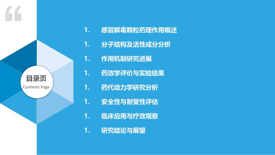 感冒解毒颗粒分子药理学研究-洞察研究_第2页