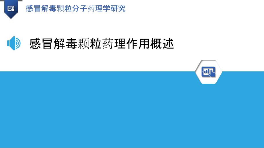 感冒解毒颗粒分子药理学研究-洞察研究_第3页