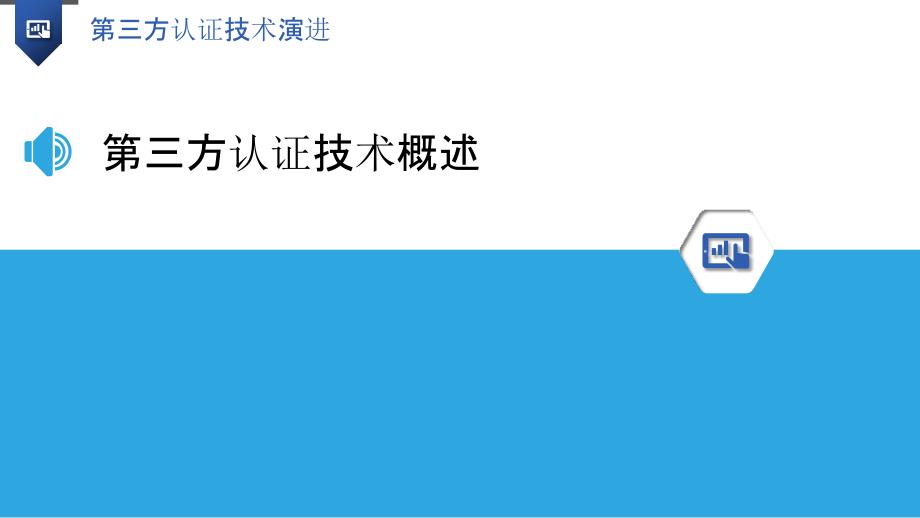 第三方认证技术演进-洞察研究_第3页