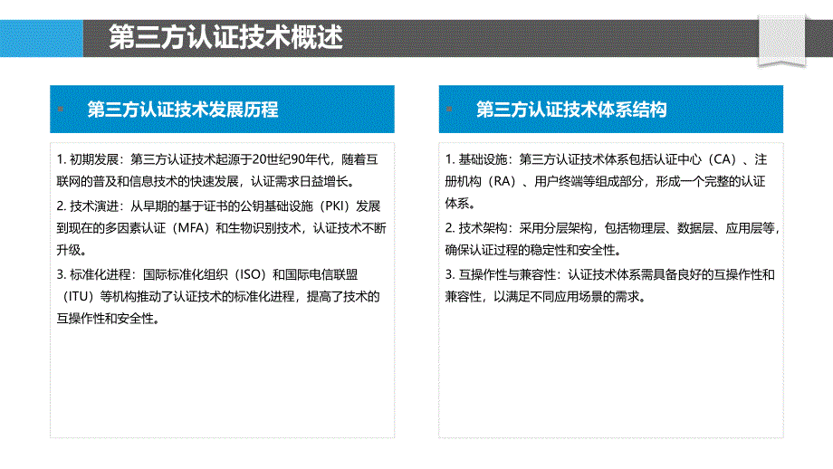 第三方认证技术演进-洞察研究_第4页