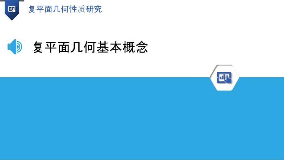 复平面几何性质研究-洞察研究_第3页