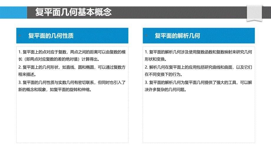 复平面几何性质研究-洞察研究_第5页