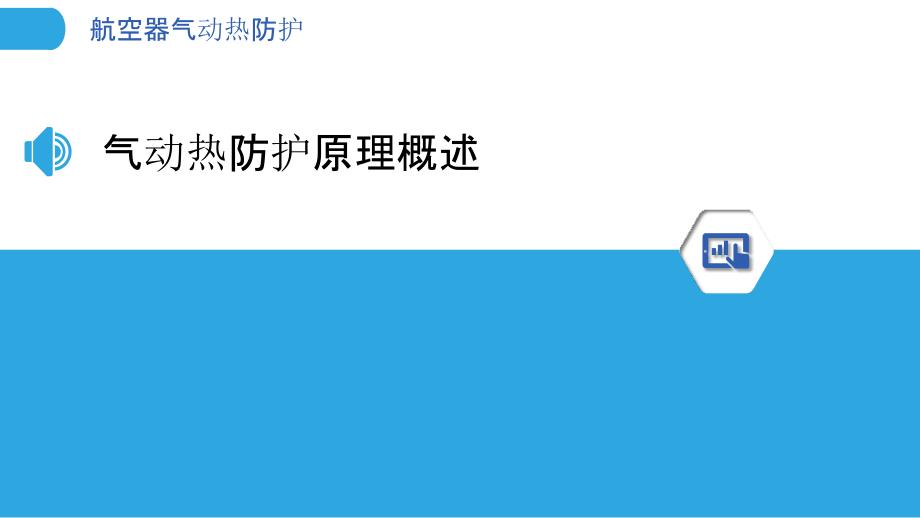 航空器气动热防护-洞察研究_第3页