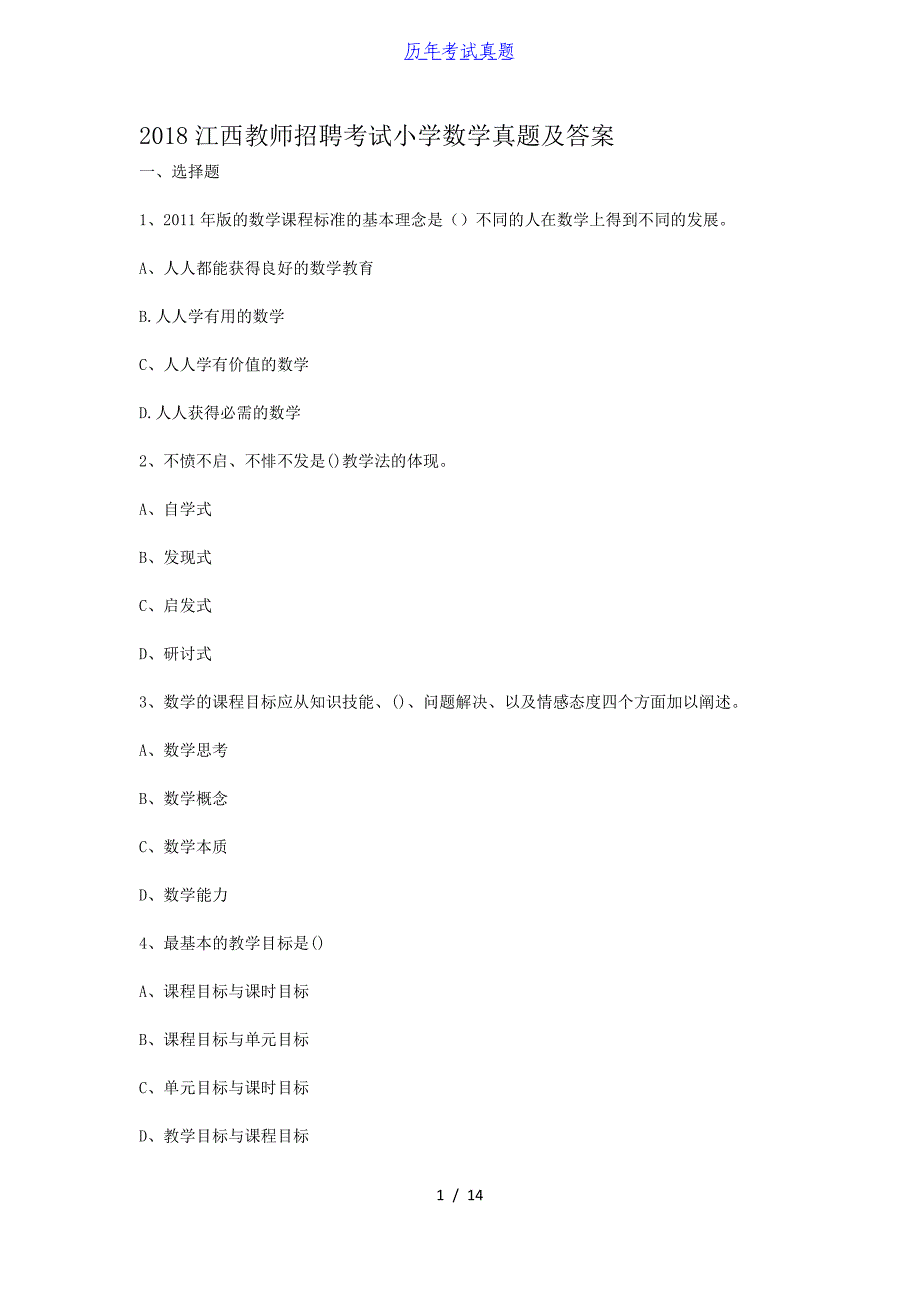 2018江西教师招聘考试小学数学真题及答案_第1页