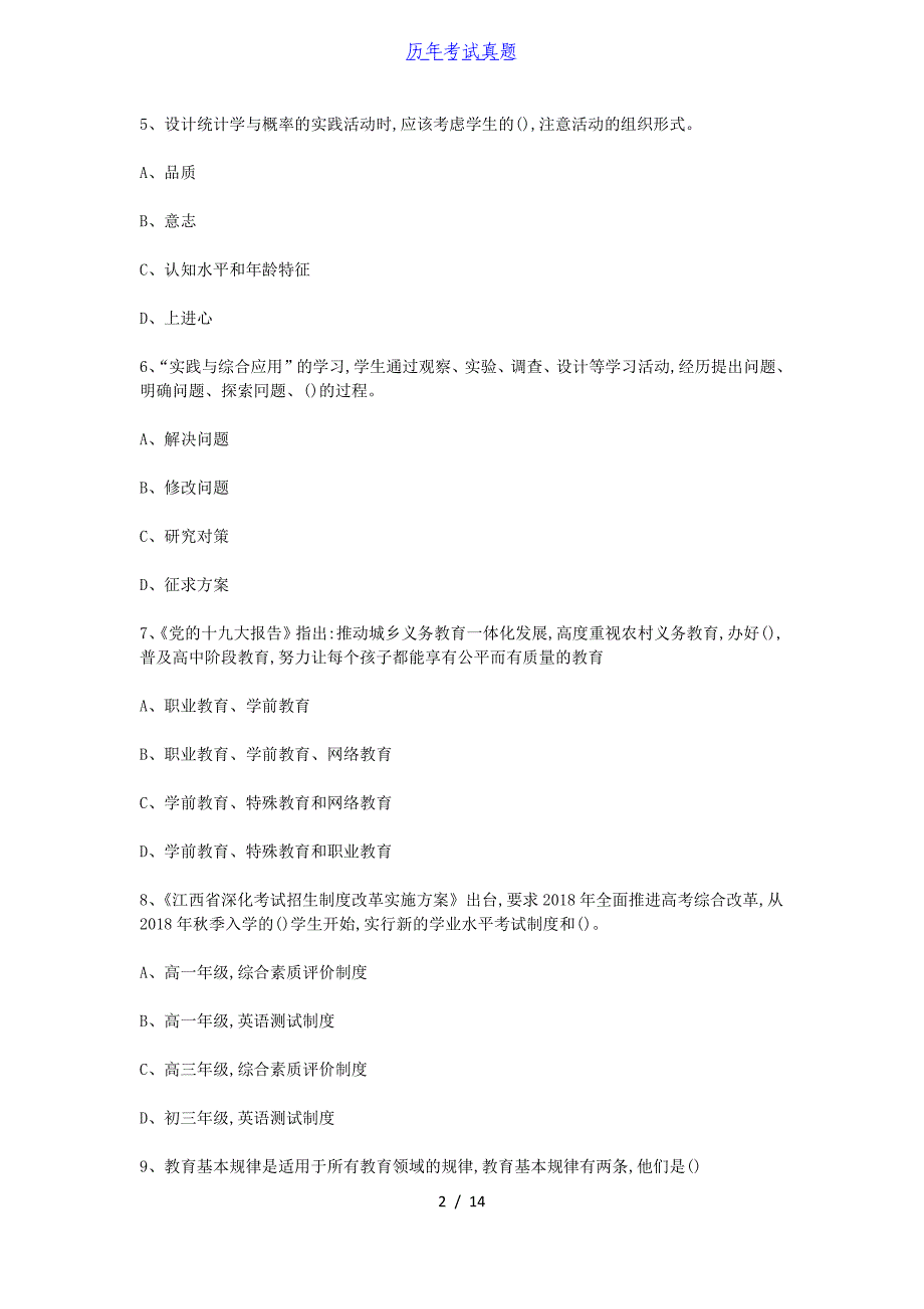 2018江西教师招聘考试小学数学真题及答案_第2页