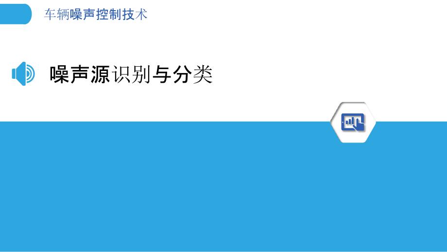 车辆噪声控制技术-洞察研究_第3页