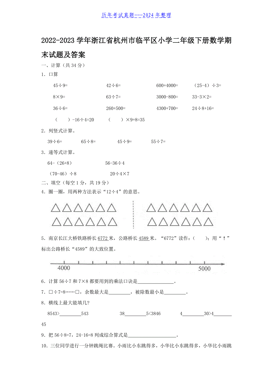 2022-2023学年浙江省杭州市临平区小学二年级下册数学期末试题及答案_第1页