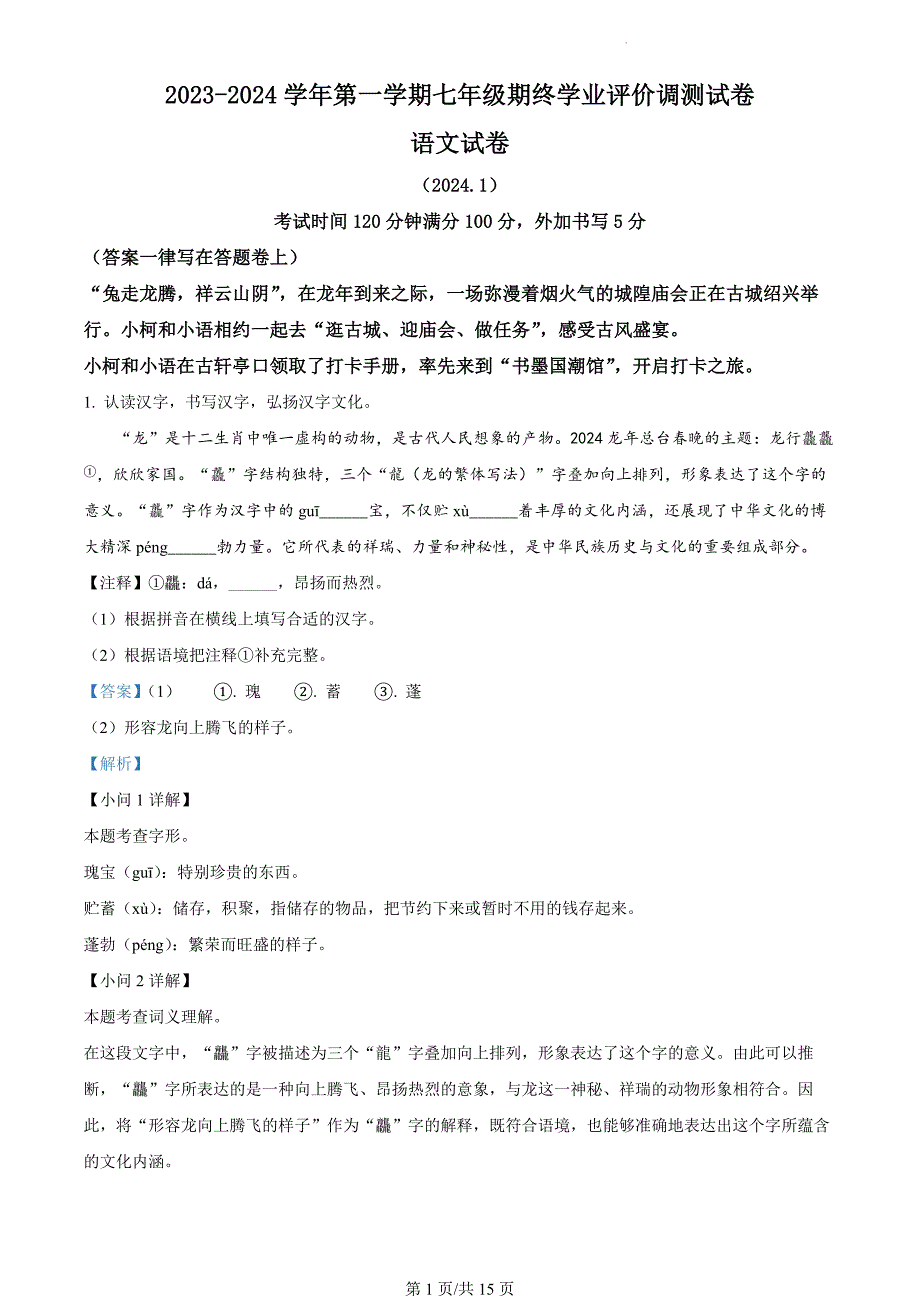 浙江省绍兴市柯桥区2023-2024学年七年级上学期期末语文试题（解析版）_第1页