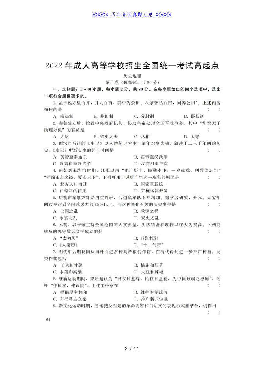 2022年黑龙江成人高考高起点历史地理(文综)真题及答案_第2页