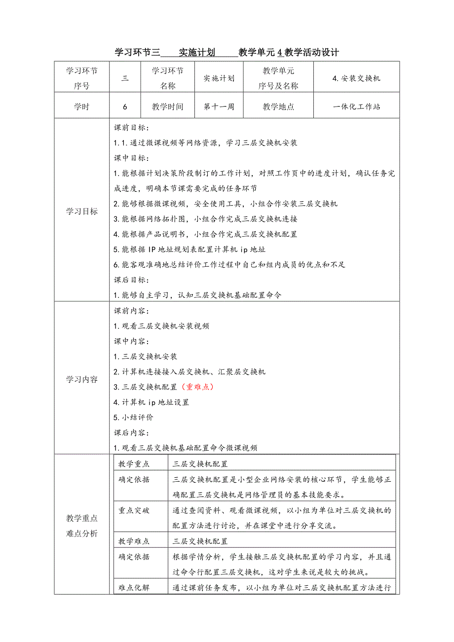 工学一体化课程《小型网络安装与调试》任务3教学单元4之教学单元活动方案_第1页