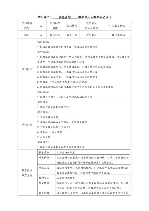 工学一体化课程《小型网络安装与调试》任务3教学单元4之教学单元活动方案