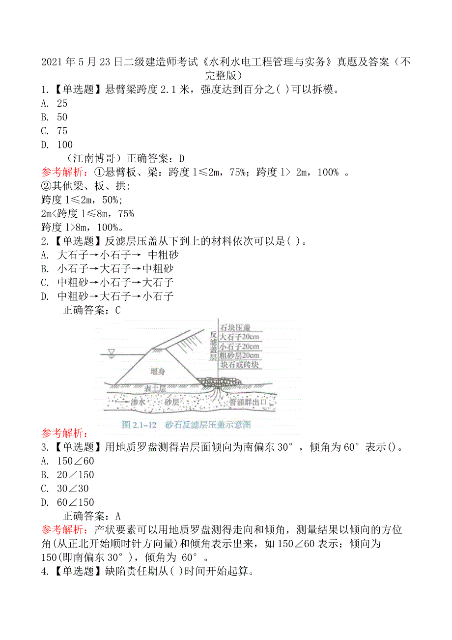 2021年5月23日二级建造师考试《水利水电工程管理与实务》真题及答案（不完整版）_第1页