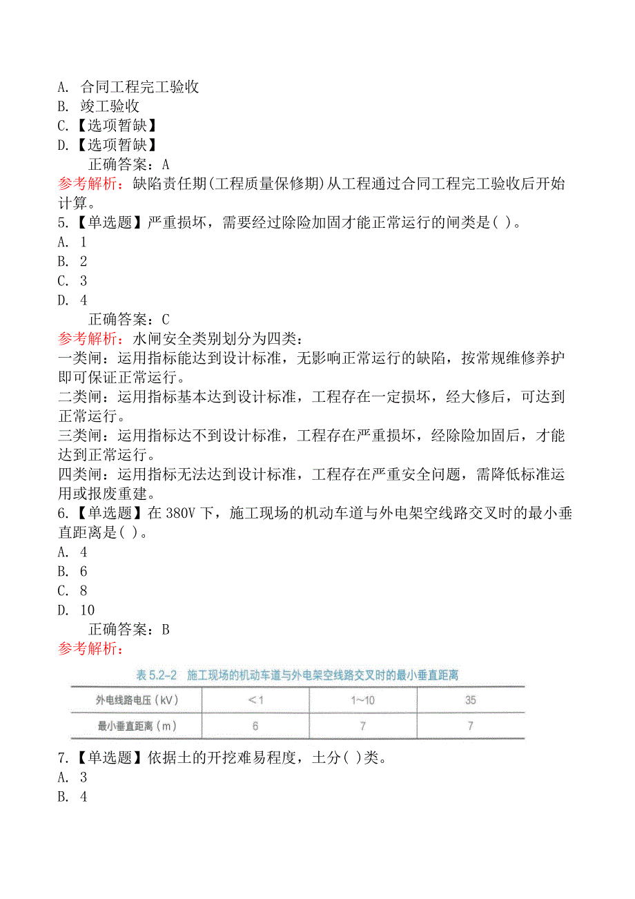 2021年5月23日二级建造师考试《水利水电工程管理与实务》真题及答案（不完整版）_第2页