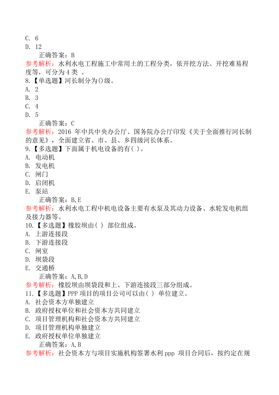 2021年5月23日二级建造师考试《水利水电工程管理与实务》真题及答案（不完整版）_第3页