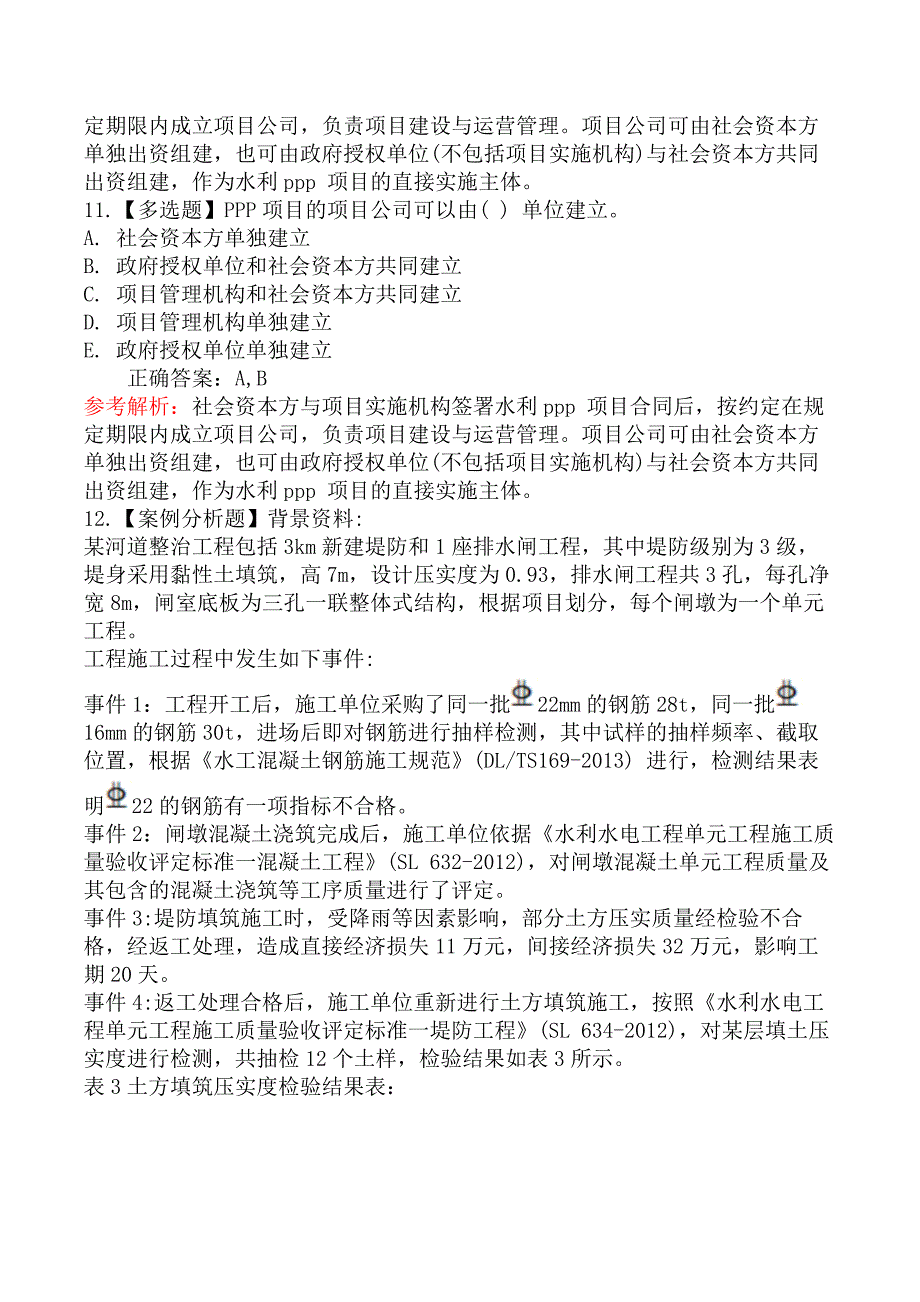 2021年5月23日二级建造师考试《水利水电工程管理与实务》真题及答案（不完整版）_第4页