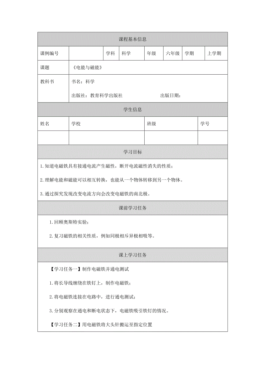 2024年秋小学科学教学设计六年级【科学(教科版)】电能和磁能-3学习任务单_第1页