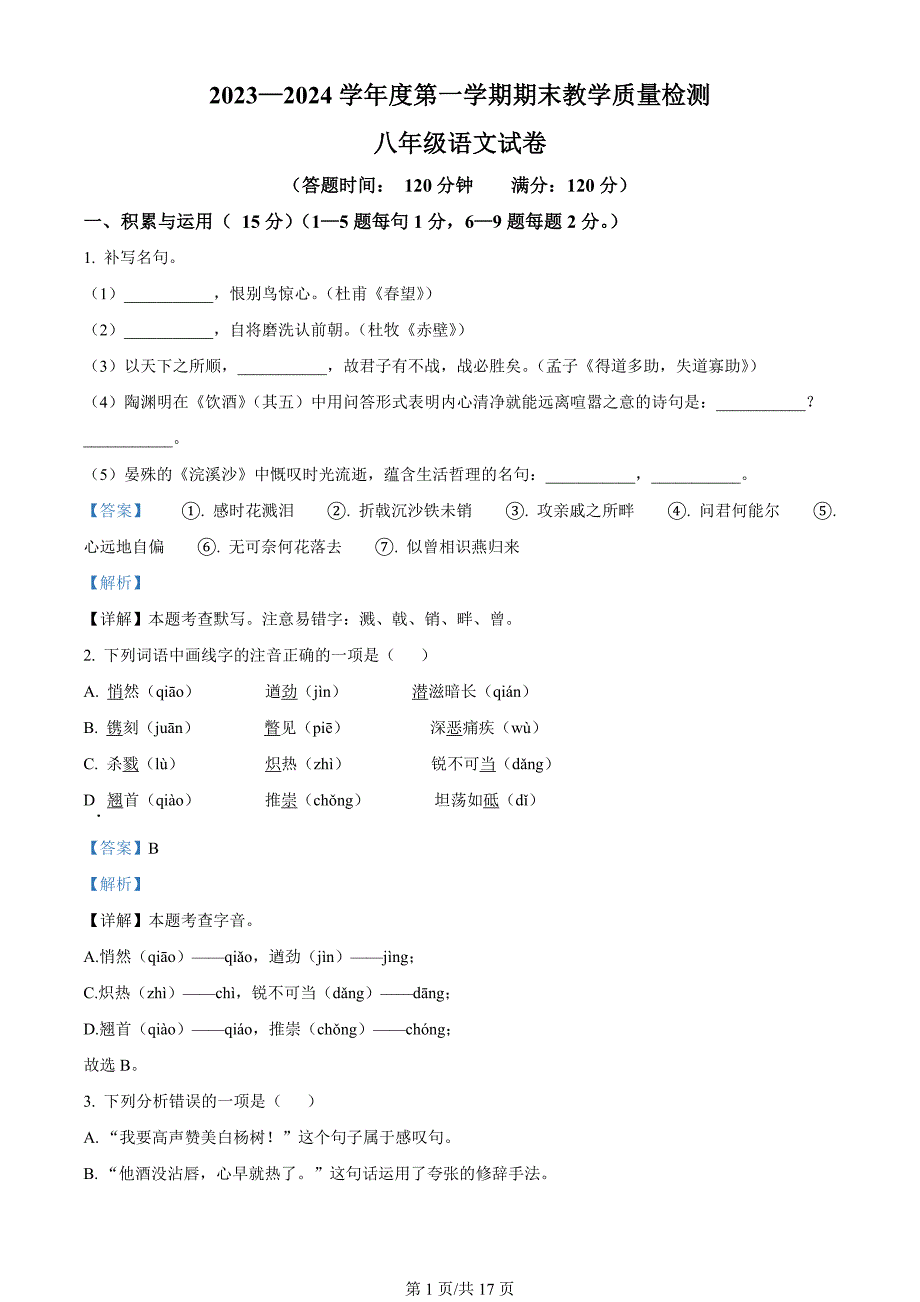 吉林省吉林市永吉县2023-2024学年八年级上学期期末语文试题（解析版）_第1页