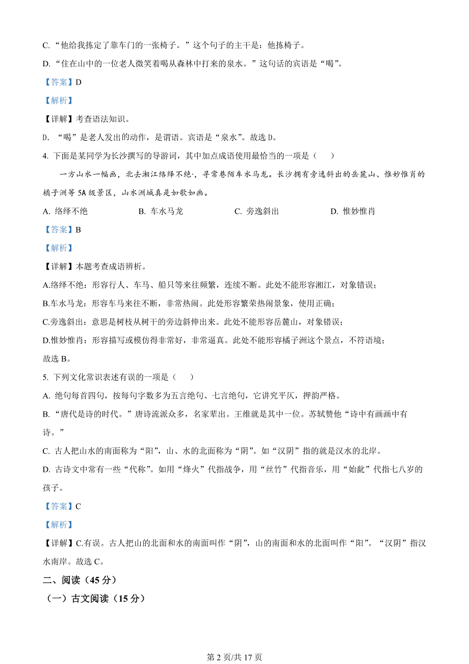 吉林省吉林市永吉县2023-2024学年八年级上学期期末语文试题（解析版）_第2页