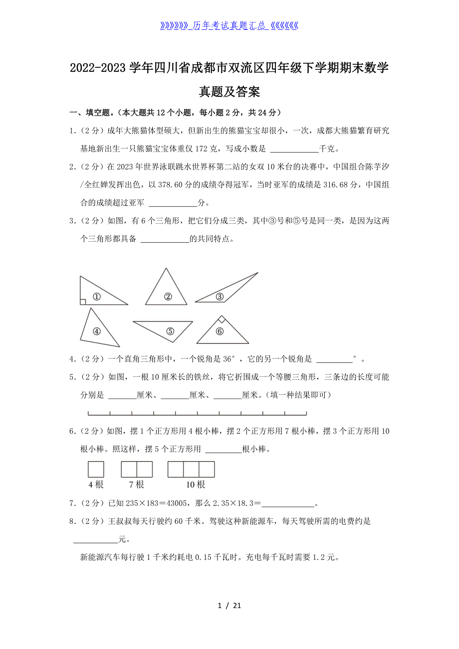 2022-2023学年四川省成都市双流区四年级下学期期末数学真题及答案_第1页