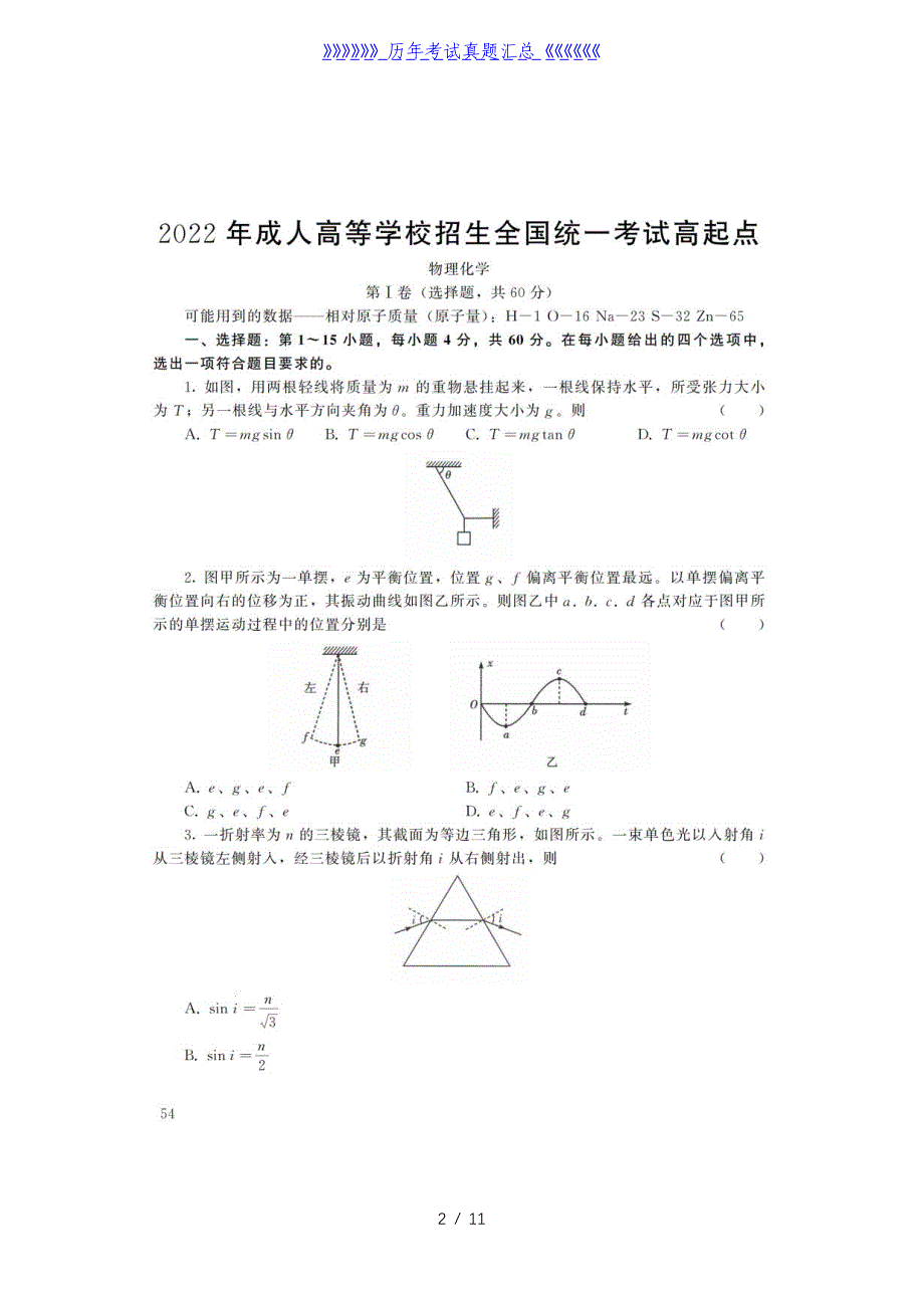 2022年陕西成人高考高起点物理化学(理综)真题及答案_第2页