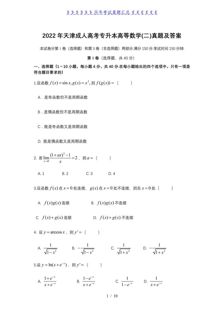 2022年天津成人高考专升本高等数学(二)真题及答案_第1页