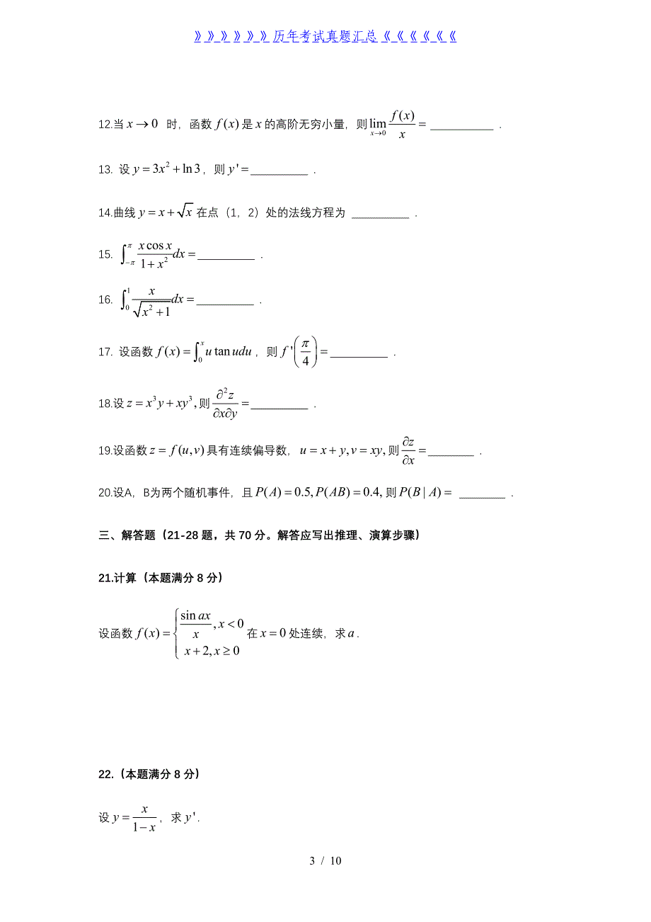 2022年天津成人高考专升本高等数学(二)真题及答案_第3页