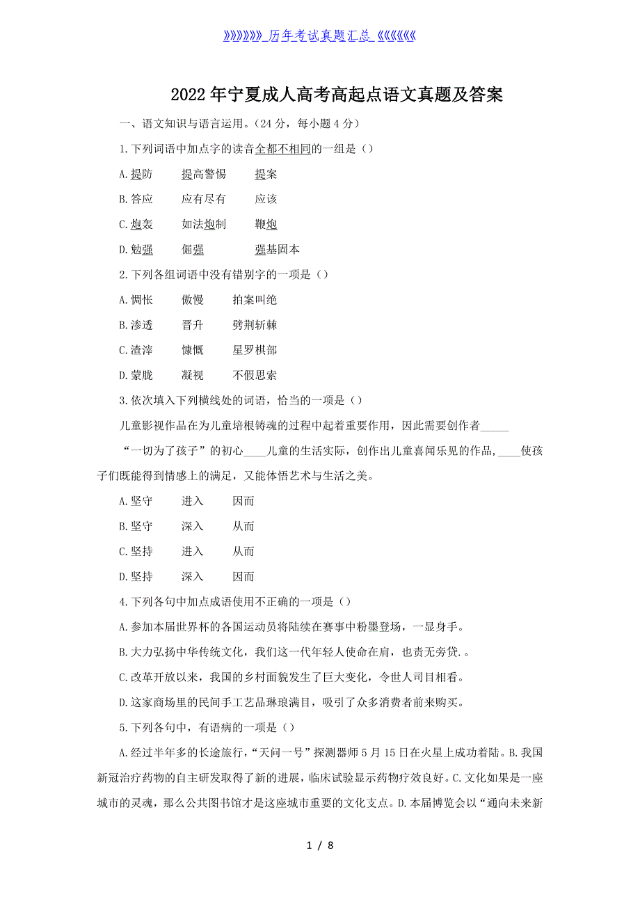2022年宁夏成人高考高起点语文真题及答案_第1页