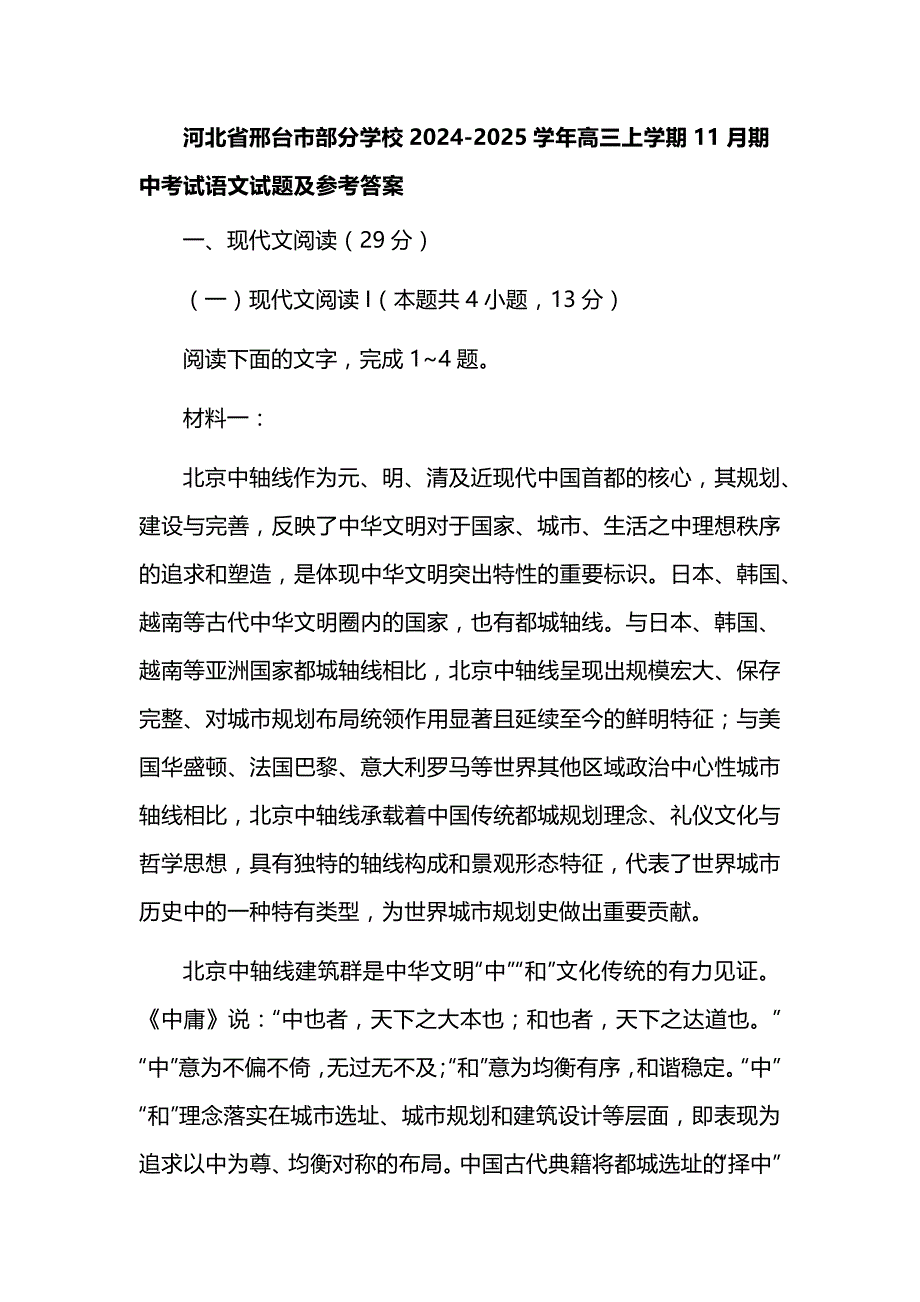 河北省邢台市部分学校2024-2025学年高三上学期11月期中考试语文试题及参考答案_第1页