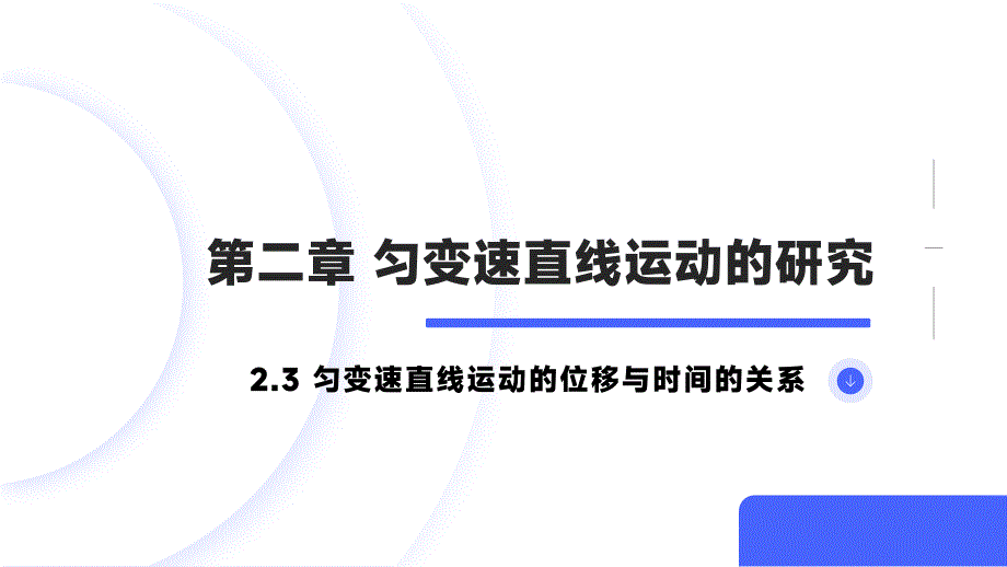 物理人教版（2019）必修第一册2.3匀变速直线运动的位移与时间的关系（共35张ppt）_第1页