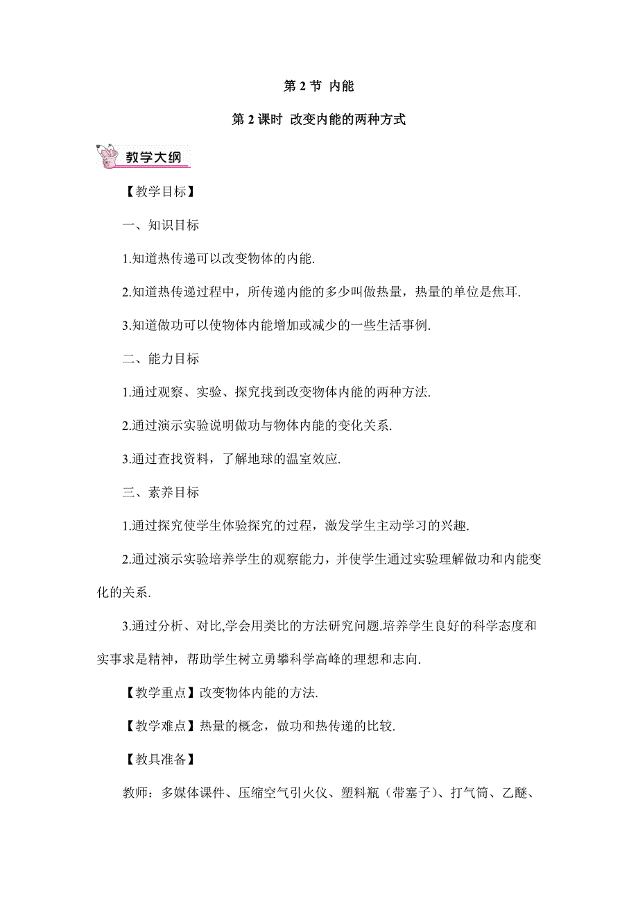 2024年秋初中物理九年级上册教学设计第2课时 改变内能的两种方式（教案）_第1页