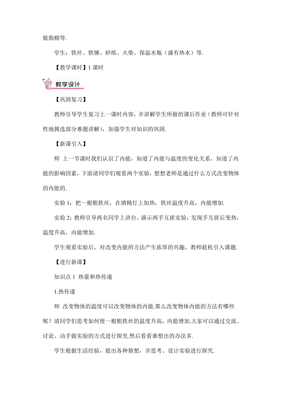 2024年秋初中物理九年级上册教学设计第2课时 改变内能的两种方式（教案）_第2页