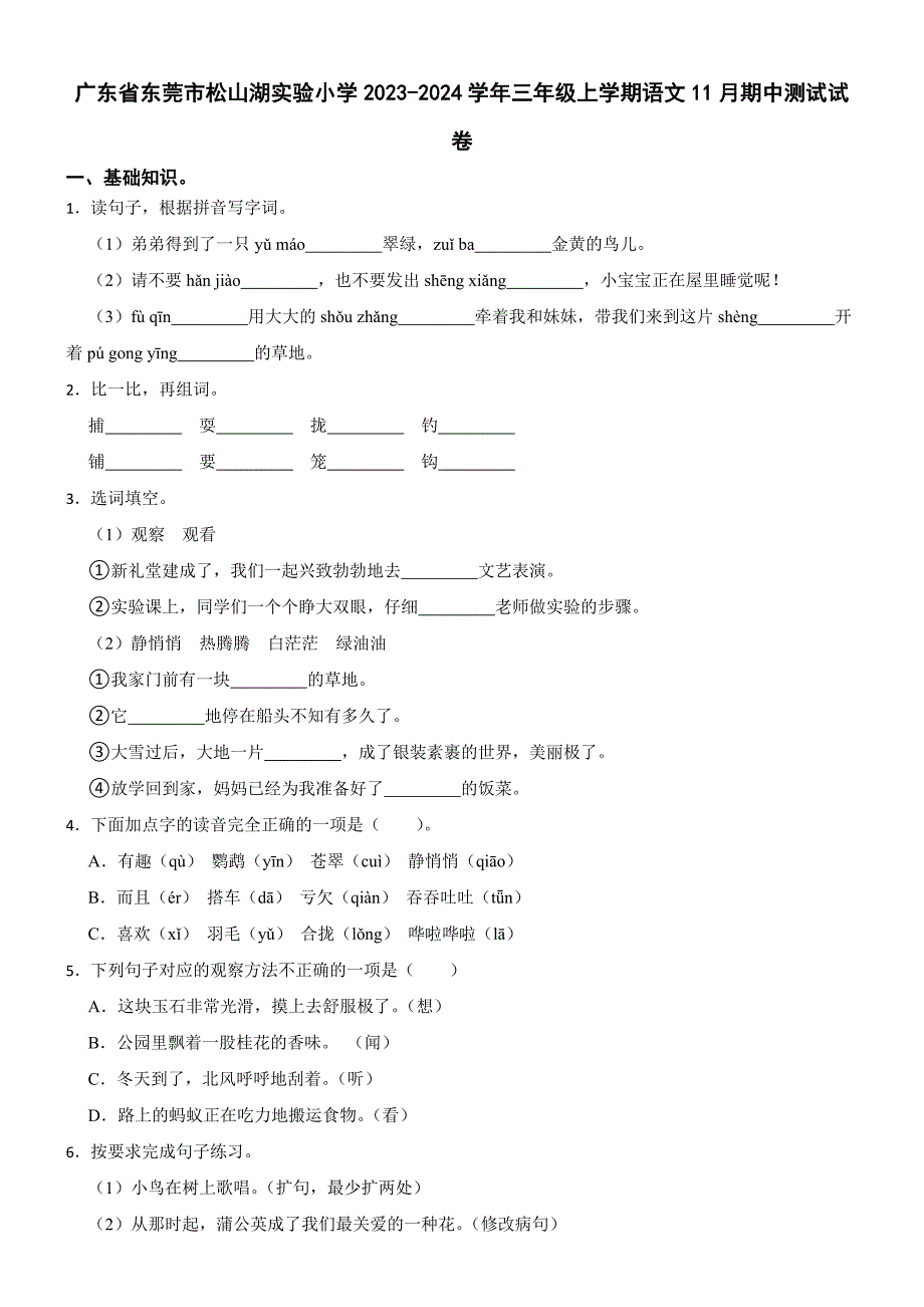 广东省东莞市松山湖实验小学2023-2024学年三年级上学期语文11月期中测试试卷_第1页