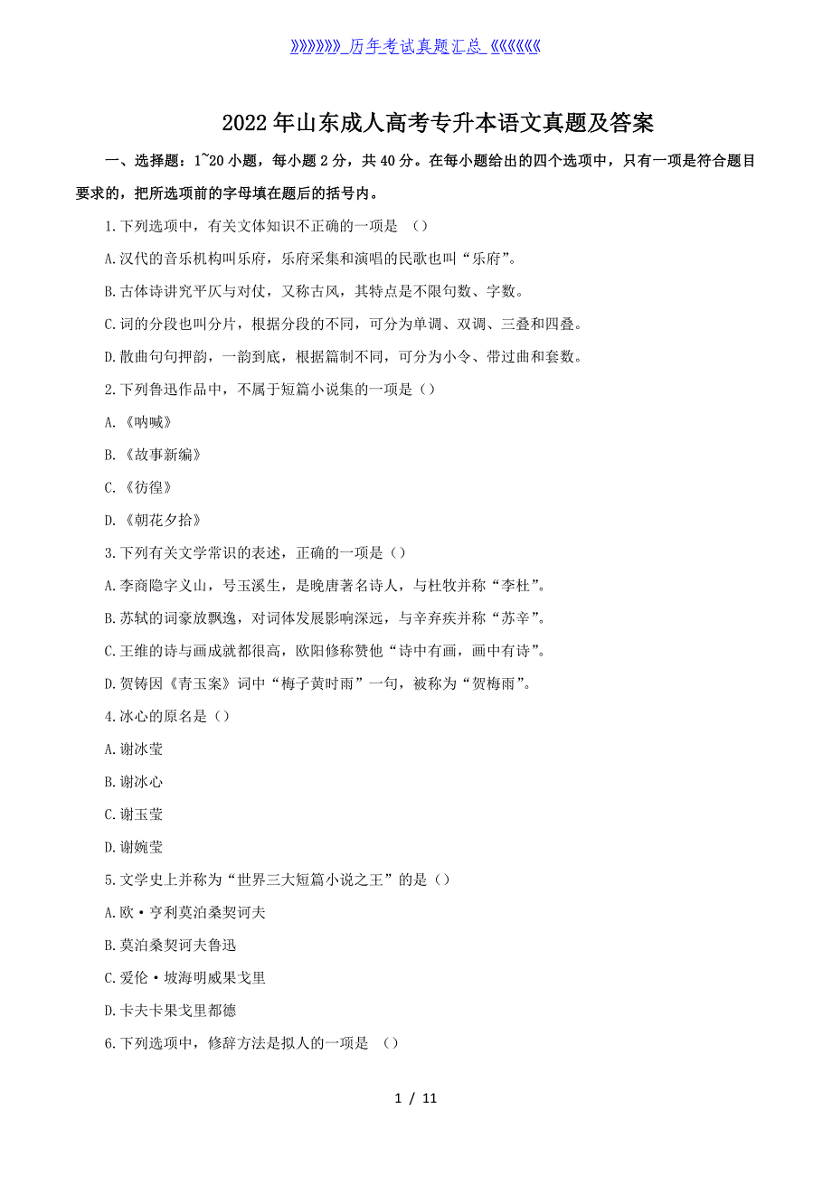 2022年山东成人高考专升本语文真题及答案_第1页