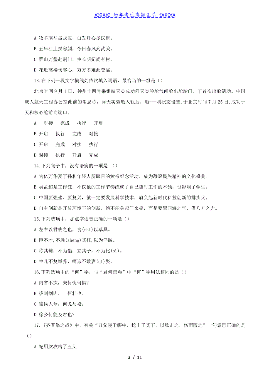 2022年山东成人高考专升本语文真题及答案_第3页