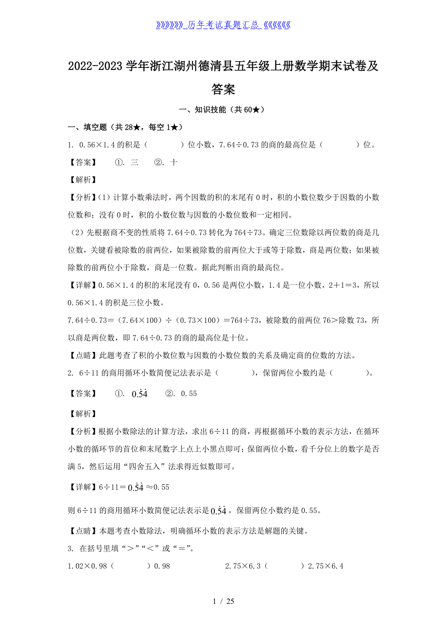 2022-2023学年浙江湖州德清县五年级上册数学期末试卷及答案_第1页