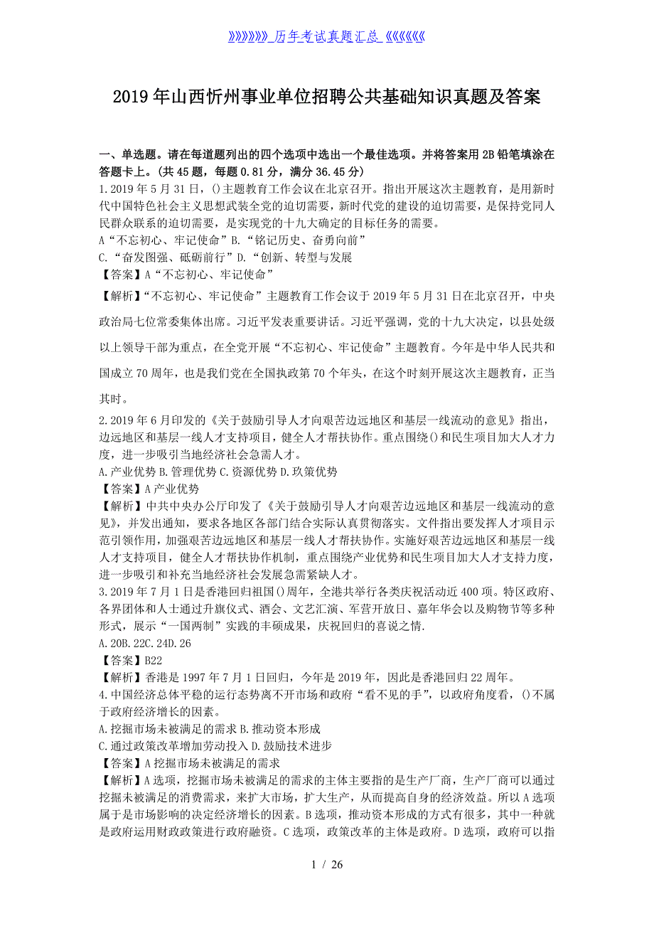 2019年山西忻州事业单位招聘公共基础知识真题及答案_第1页