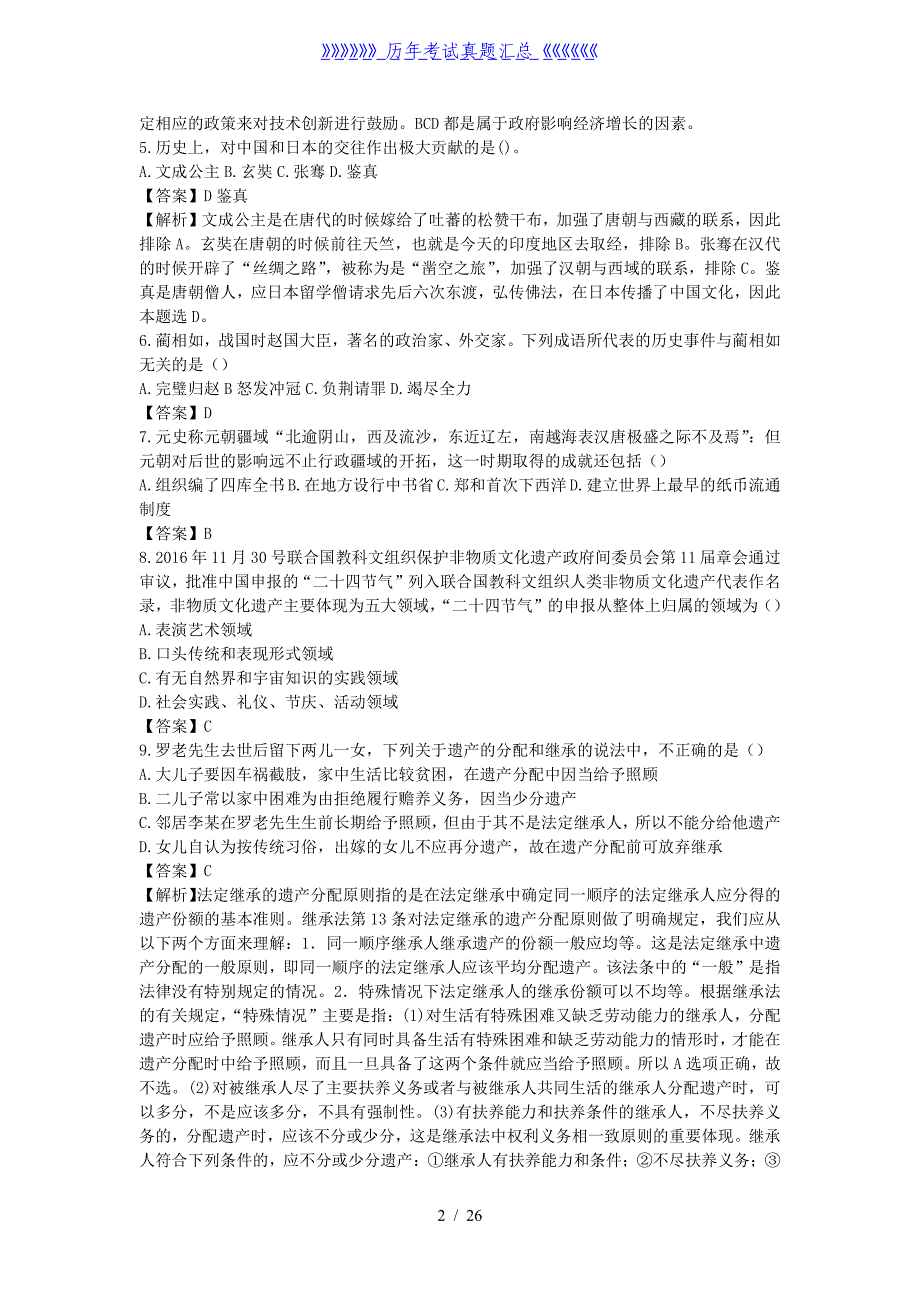 2019年山西忻州事业单位招聘公共基础知识真题及答案_第2页