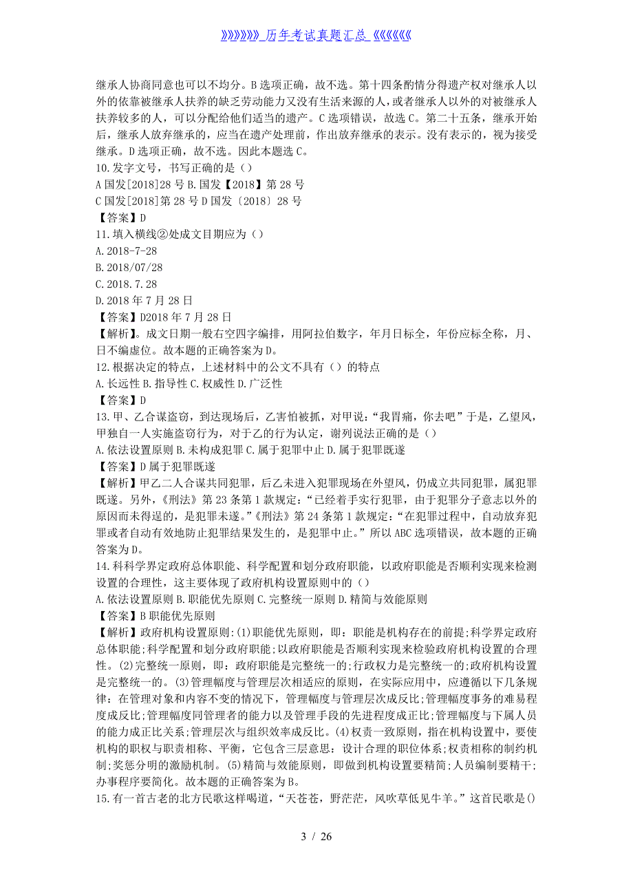 2019年山西忻州事业单位招聘公共基础知识真题及答案_第3页