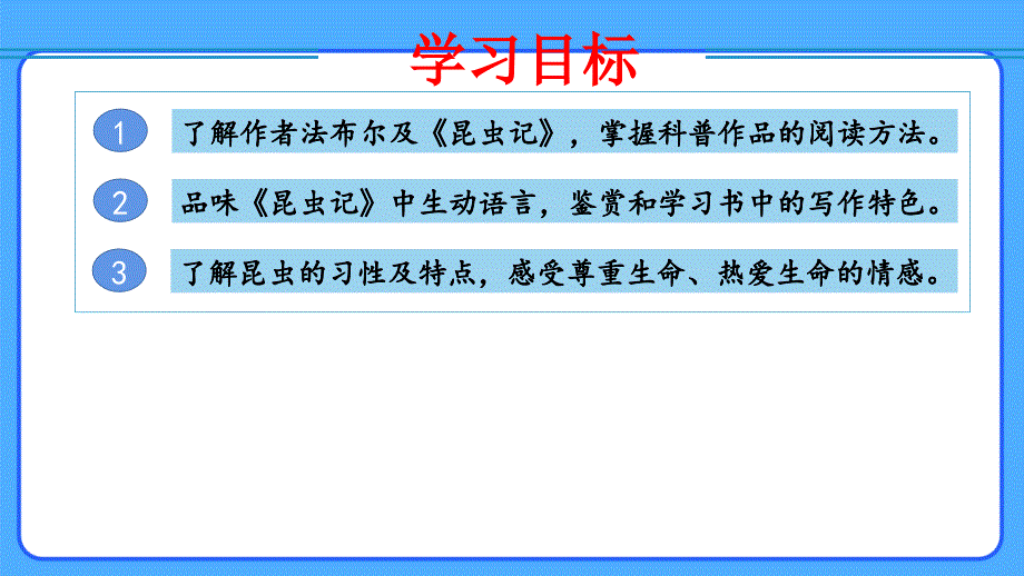 人教部编八年级语文上册《名著导读 昆虫记》示范课教学课件_第2页