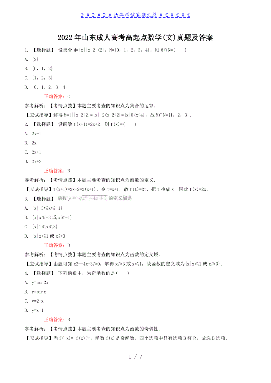 2022年山东成人高考高起点数学(文)真题及答案_第1页